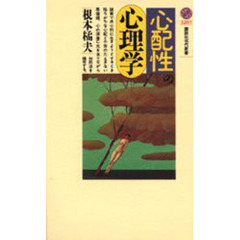 〈心配性〉の心理学