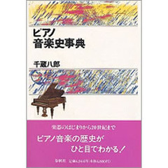 ピアノ音楽史事典