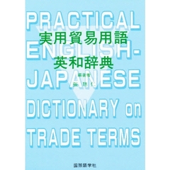 実用貿易用語英和辞典