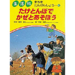生活科まちをたんけんしよう　９　たけとんぼでかぜとあそぼう
