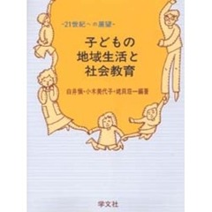 子どもの地域生活と社会教育　２１世紀への展望