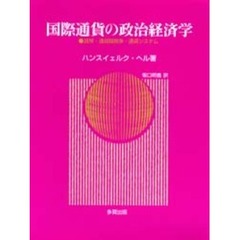 国際通貨の政治経済学　貨幣・通貨間競争・通貨システム