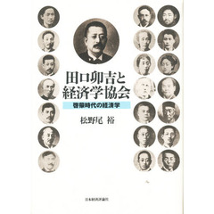 田口卯吉と経済学協会　啓蒙時代の経済学