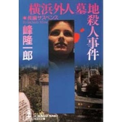 横浜外人墓地殺人事件