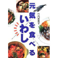 元気を食べるいわし