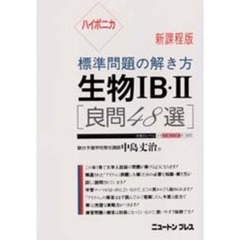 生物１Ｂ・２　新課程版