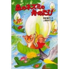 森のネズミの舟のたび