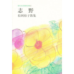 志野　松岡裕子歌集