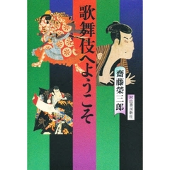 歌舞伎へようこそ