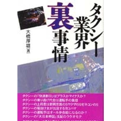 タクシー業界裏事情