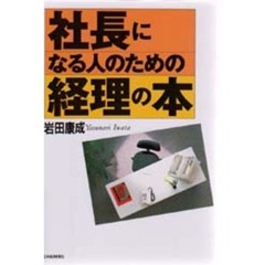 社長になる人のための経理の本