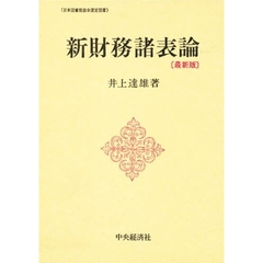 新財務諸表論