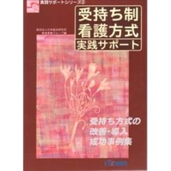 受持ち制看護方式実践サポート　受持ち方式の改善・導入成功事例集