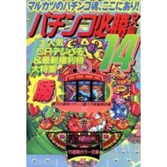パチンコ必勝文庫　１４
