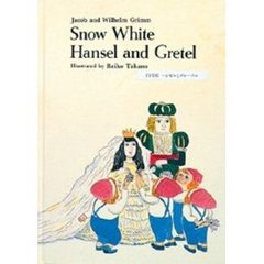白雪姫　ヘンゼルとグレーテル　新版