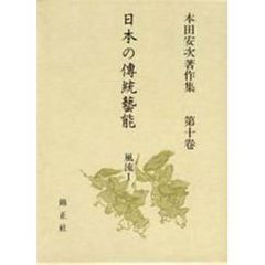 日本の伝統芸能　本田安次著作集　第１０巻　風流　１