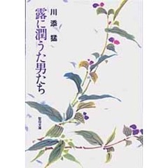露に潤う男たち