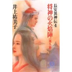 将神の火焔陣　長安異神伝　４　地久篇