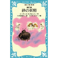 砂の妖精　新訂版