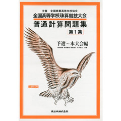 普通計算問題集　　　１