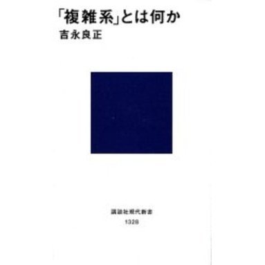 「複雑系」とは何か