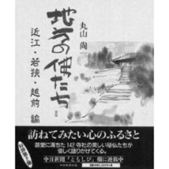 地方の仏たち　近江・若狭・越前編