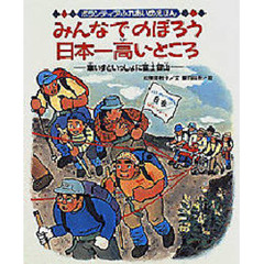 みんなでのぼろう日本一高いところ　車いすといっしょに富士登山
