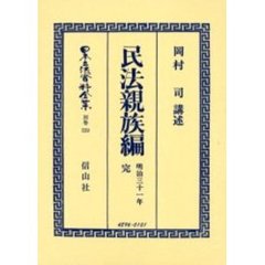 日本立法資料全集　別巻３３９　民法親族編