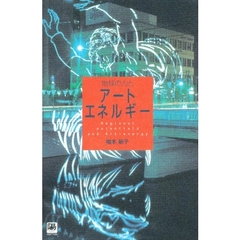 地域の力とアートエネルギー