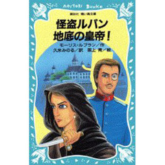 怪盗ルパン地底の皇帝