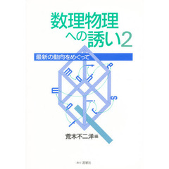 数理物理への誘い　最新の動向をめぐって　２
