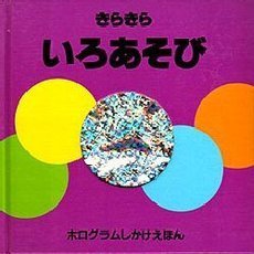 きらきらいろあそび