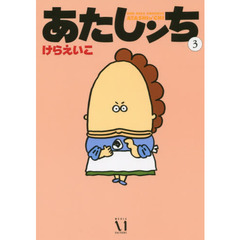 あたしンち　３