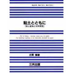 粘土とともに　粘土鉱物と材料開発　粘土は今，粘土であり，粘土ではない