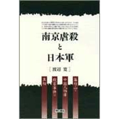 南京虐殺と日本軍　幕府山の中国人捕虜殺害事件の真相