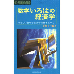 数学いろはの経済学　公務員試験　やさしい数学で経済学の基本を学ぶ