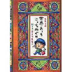 ももこの世界あっちこっちめぐり