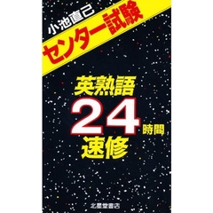 センター試験英熟語２４時間速修