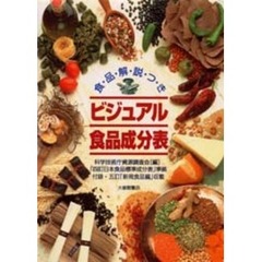 ビジュアル食品成分表　食品解説つき