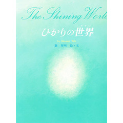 ひかりの世界
