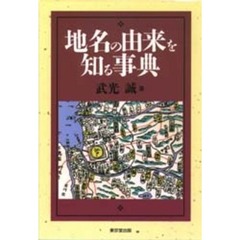 地名の由来を知る事典