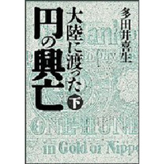 大陸に渡った円の興亡　下