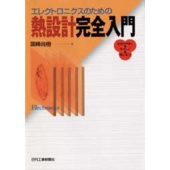 エレクトロニクスのための熱設計完全入門　わかりやすく・やさしく・役に立つ