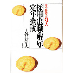 採用・退職・解雇・定年・懲戒