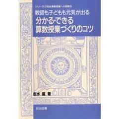 分かる・できる算数授業づくりのコツ　教師も子どもも元気が出る