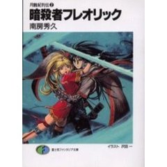 暗殺者フレオリック