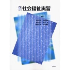 社会福祉実習　４訂