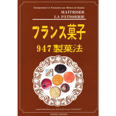 フランス菓子９４７製菓法