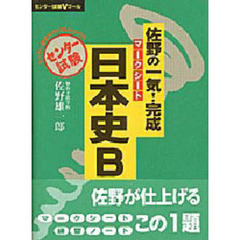 佐野の一気！完成マークシート日本史Ｂ