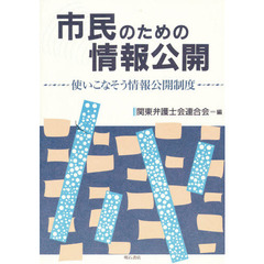 市民のための情報公開　使いこなそう情報公開制度